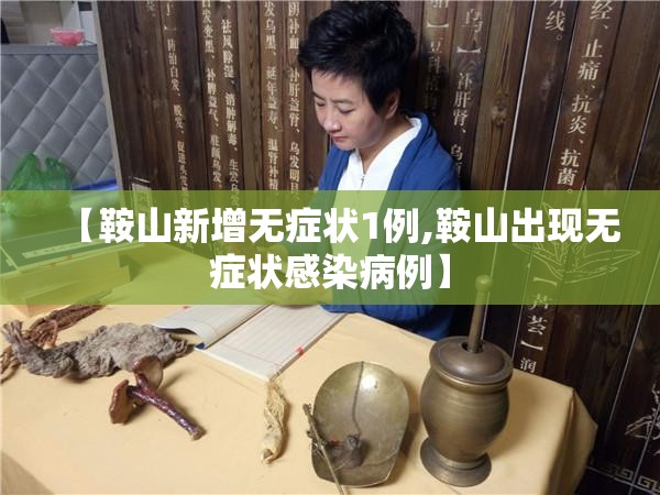 【鞍山新增无症状1例,鞍山出现无症状感染病例】