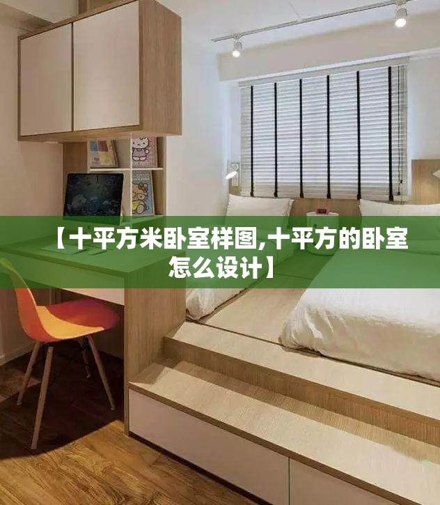 【十平方米卧室样图,十平方的卧室怎么设计】