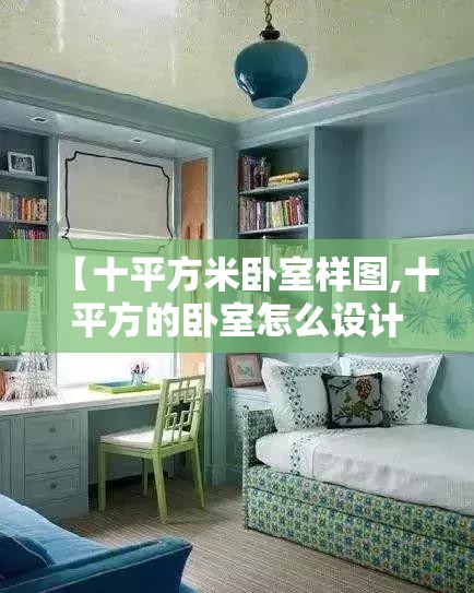 【十平方米卧室样图,十平方的卧室怎么设计】