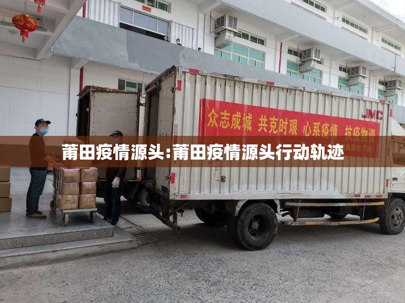 莆田疫情源头:莆田疫情源头行动轨迹