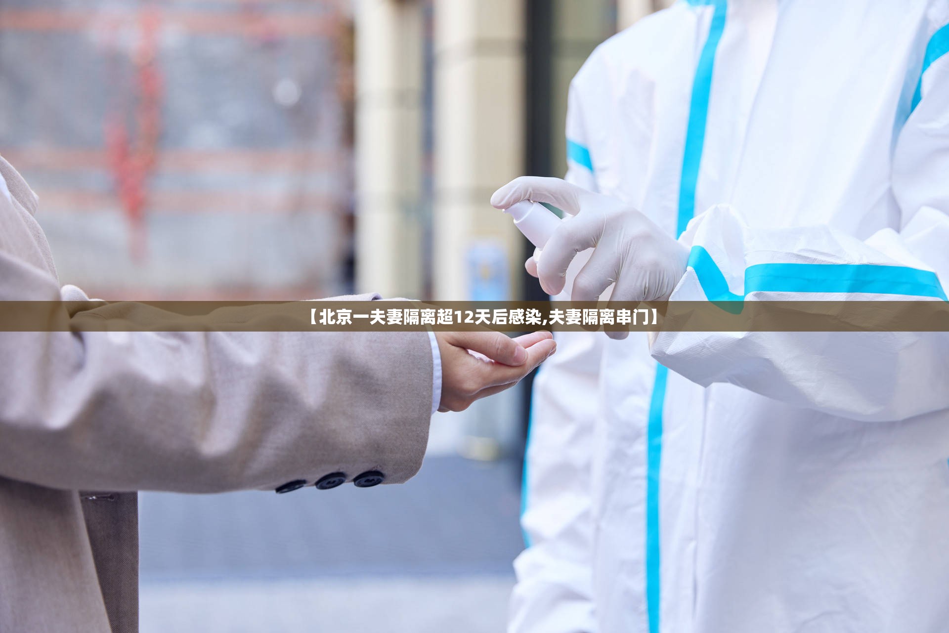 【北京一夫妻隔离超12天后感染,夫妻隔离串门】