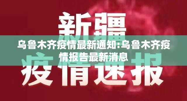 乌鲁木齐疫情最新通知:乌鲁木齐疫情报告最新消息