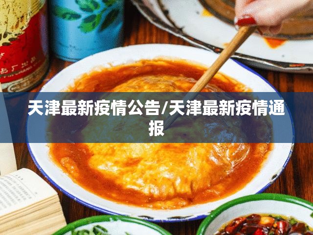 天津最新疫情公告/天津最新疫情通报