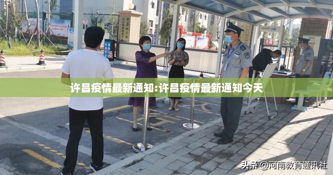 许昌疫情最新通知:许昌疫情最新通知今天