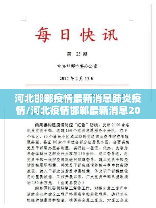 河北邯郸疫情最新消息肺炎疫情/河北疫情邯郸最新消息2020实时