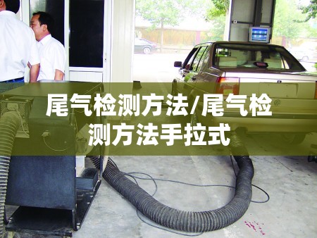 尾气检测方法/尾气检测方法手拉式