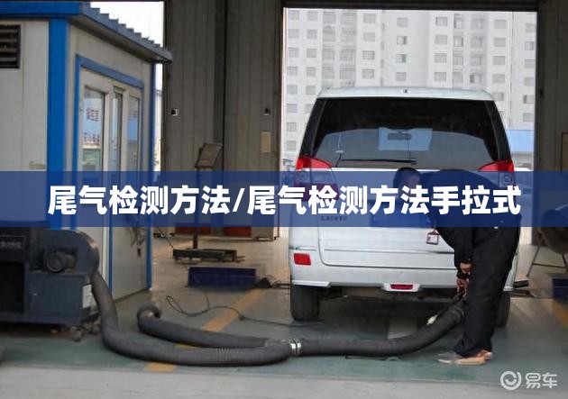 尾气检测方法/尾气检测方法手拉式