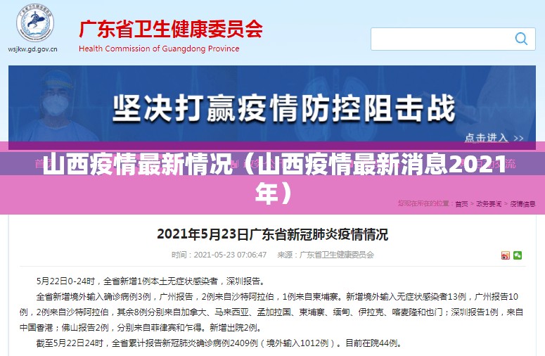 山西疫情最新情况（山西疫情最新消息2021年）