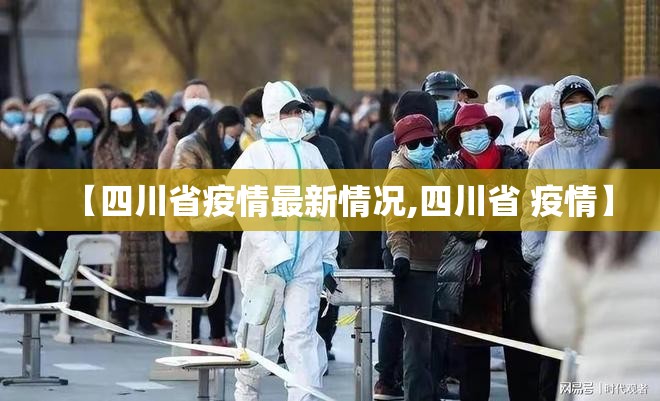 【四川省疫情最新情况,四川省 疫情】