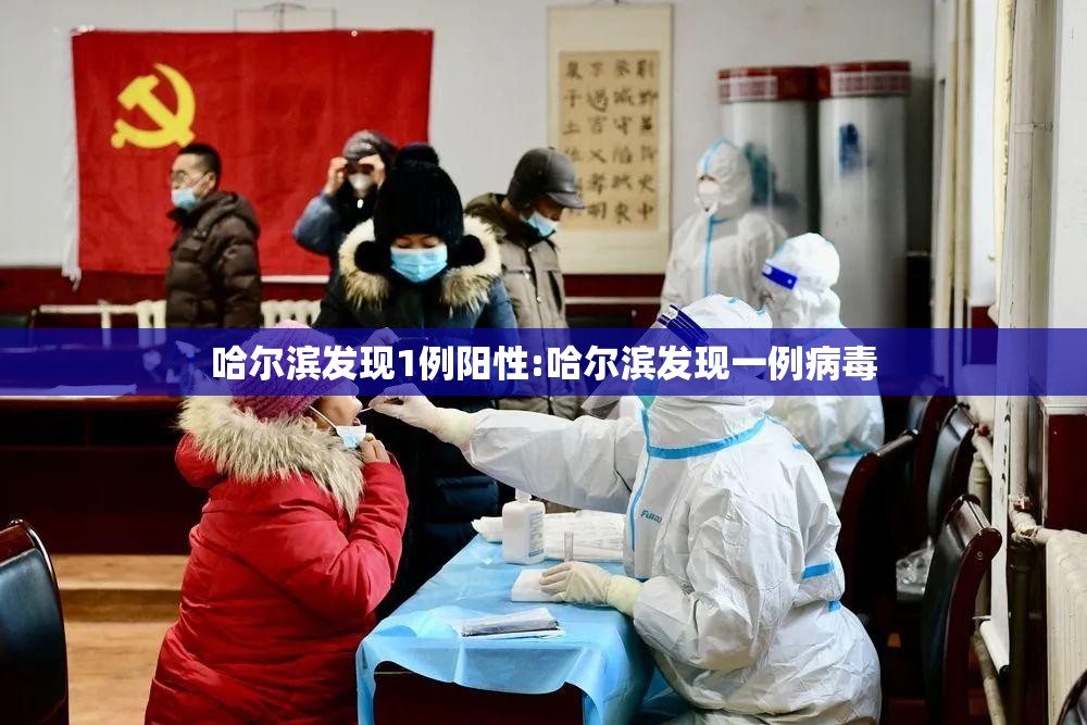 哈尔滨发现1例阳性:哈尔滨发现一例病毒