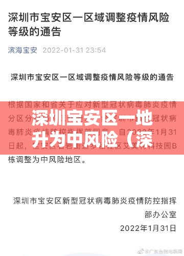 深圳宝安区一地升为中风险（深圳宝安区中高风险地区）