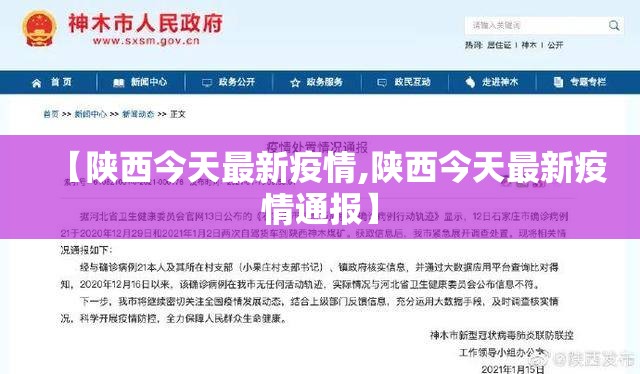 【陕西今天最新疫情,陕西今天最新疫情通报】 【陕西今天最新疫情,陕西今天最新疫情通报】