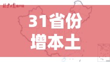 31省份增本土6例/31省份增本土48例 在7省份 31省份增本土6例/31省份增本土48例 在7省份
