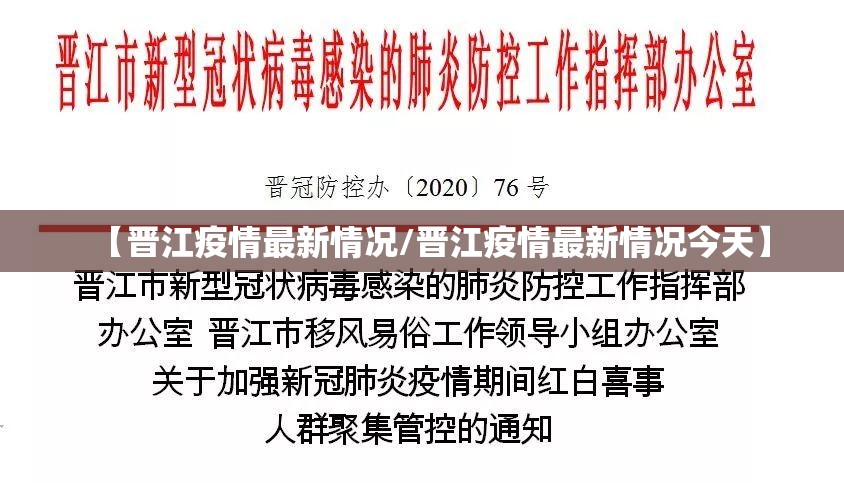 【晋江疫情最新情况/晋江疫情最新情况今天】 【晋江疫情最新情况/晋江疫情最新情况今天】