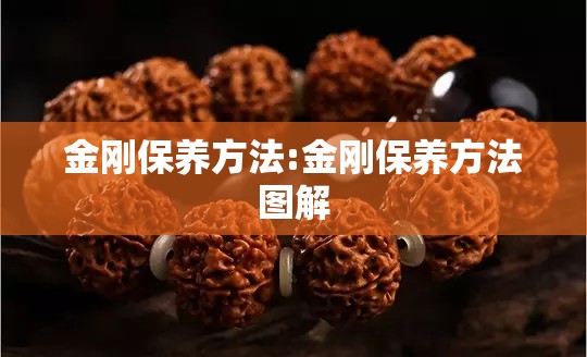 金刚保养方法:金刚保养方法图解 金刚保养方法:金刚保养方法图解