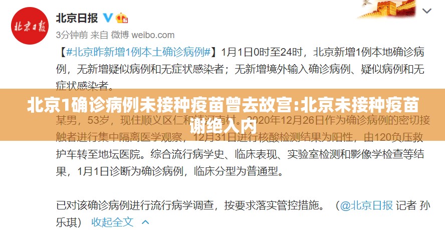 北京1确诊病例未接种疫苗曾去故宫:北京未接种疫苗谢绝入内 北京1确诊病例未接种疫苗曾去故宫:北京未接种疫苗谢绝入内