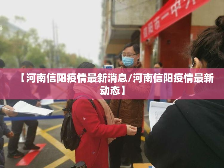 【河南信阳疫情最新消息/河南信阳疫情最新动态】 【河南信阳疫情最新消息/河南信阳疫情最新动态】