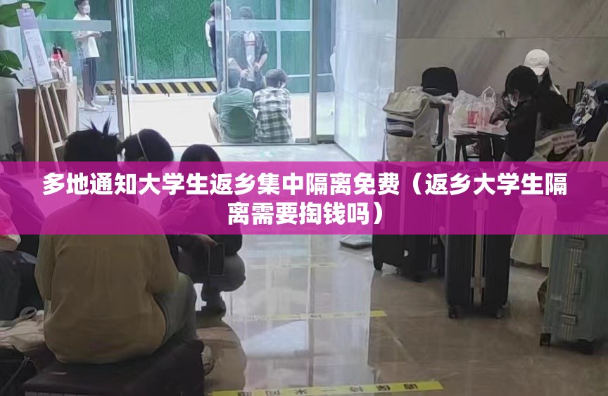 多地通知大学生返乡集中隔离免费(返乡大学生隔离需要掏钱吗) 多地通知大学生返乡集中隔离免费(返乡大学生隔离需要掏钱吗)