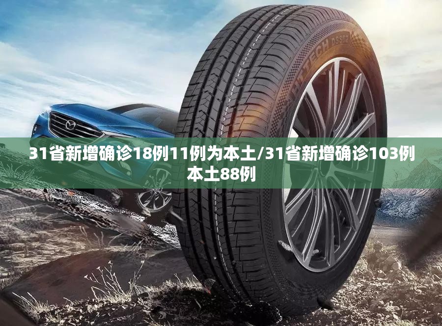 31省新增确诊18例11例为本土/31省新增确诊103例本土88例 31省新增确诊18例11例为本土/31省新增确诊103例本土88例