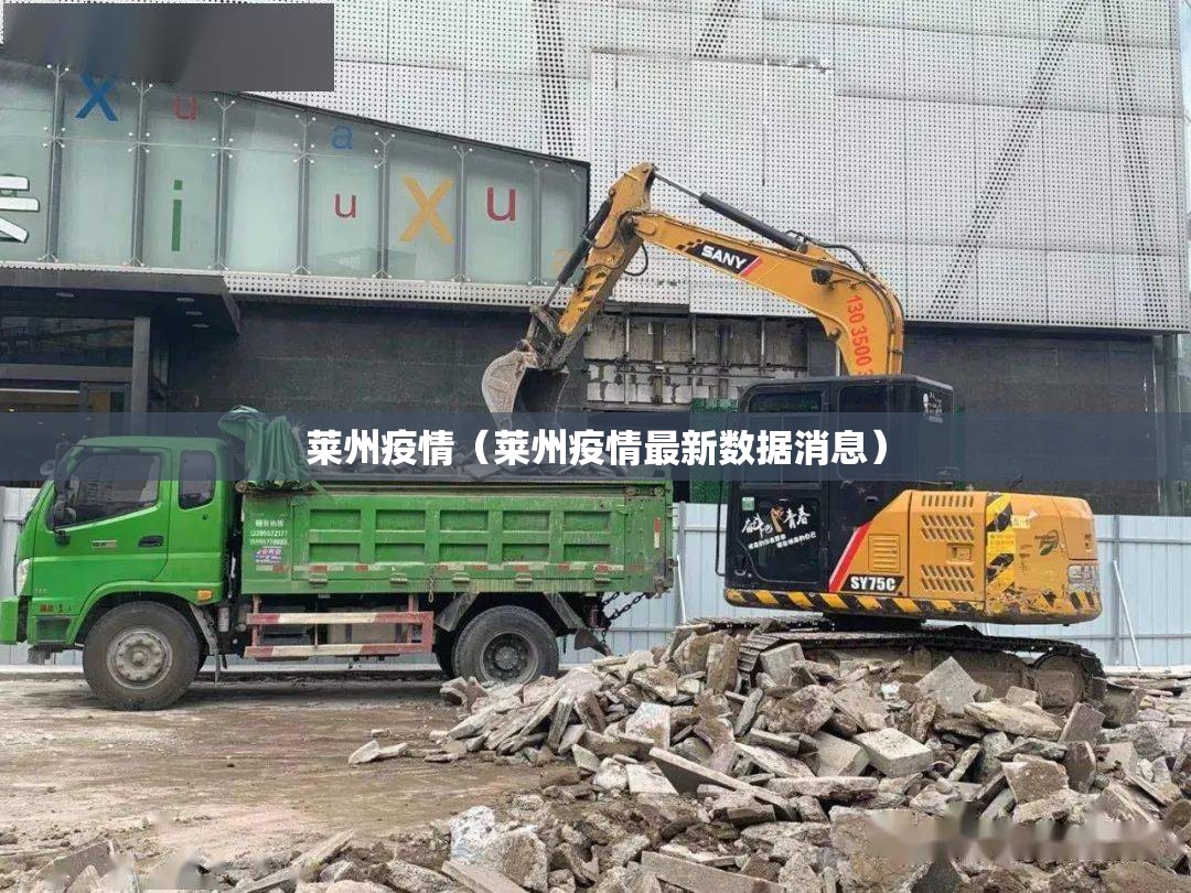 莱州疫情(莱州疫情最新数据消息) 莱州疫情(莱州疫情最新数据消息)