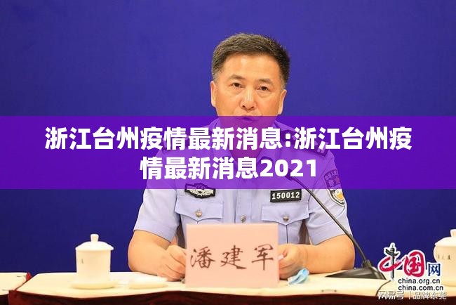 浙江台州疫情最新消息:浙江台州疫情最新消息2021