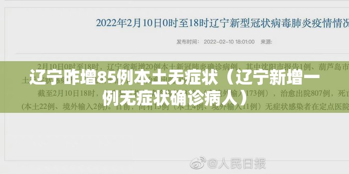 辽宁昨增85例本土无症状（辽宁新增一例无症状确诊病人）