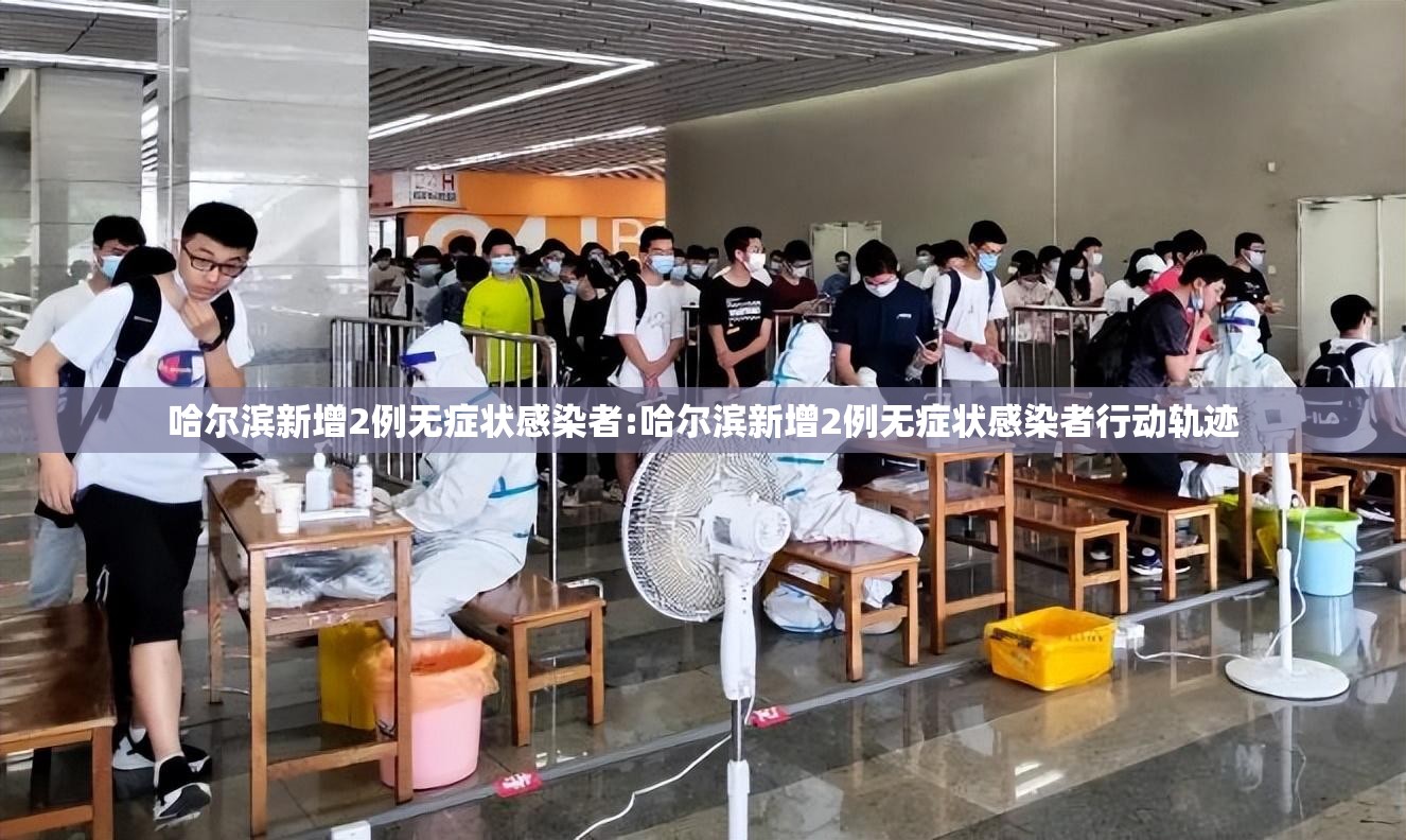 哈尔滨新增2例无症状感染者:哈尔滨新增2例无症状感染者行动轨迹 哈尔滨新增2例无症状感染者:哈尔滨新增2例无症状感染者行动轨迹