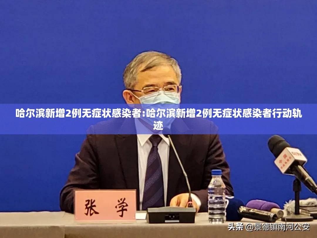 哈尔滨新增2例无症状感染者:哈尔滨新增2例无症状感染者行动轨迹 哈尔滨新增2例无症状感染者:哈尔滨新增2例无症状感染者行动轨迹