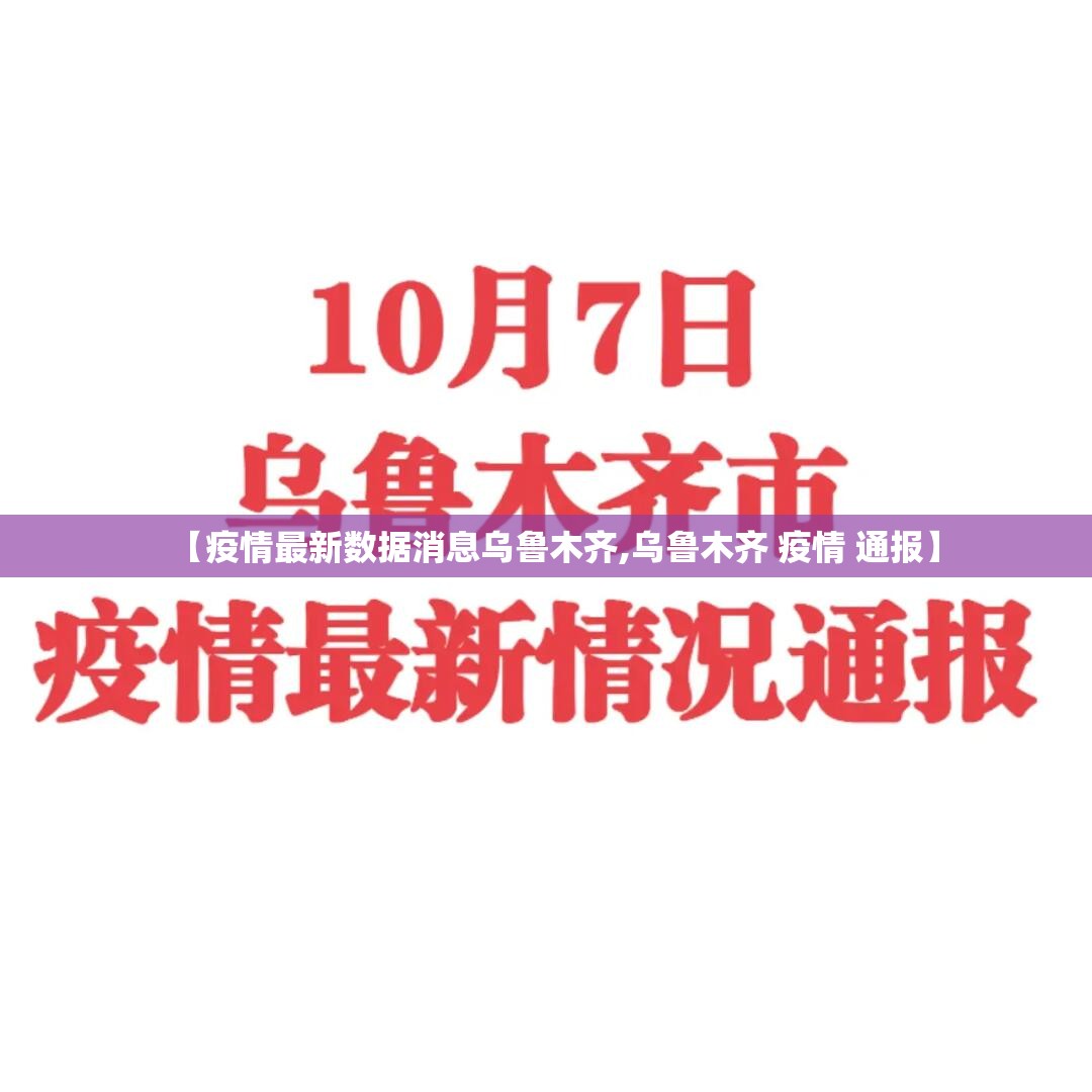 【疫情最新数据消息乌鲁木齐,乌鲁木齐 疫情 通报】