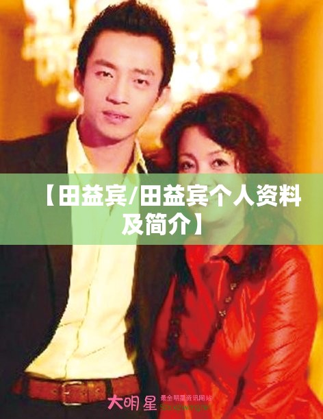 【田益宾/田益宾个人资料及简介】