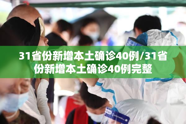 31省份新增本土确诊40例/31省份新增本土确诊40例完整 31省份新增本土确诊40例/31省份新增本土确诊40例完整
