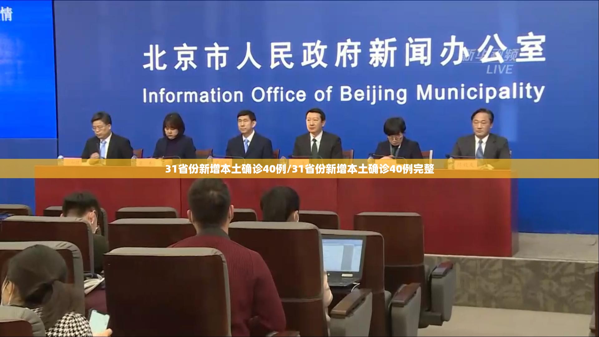 31省份新增本土确诊40例/31省份新增本土确诊40例完整 31省份新增本土确诊40例/31省份新增本土确诊40例完整