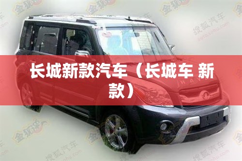 长城新款汽车（长城车 新款）