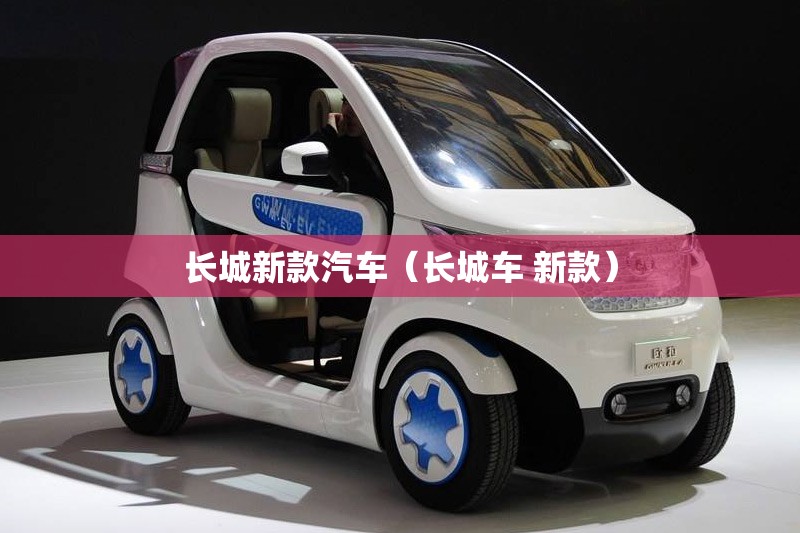 长城新款汽车（长城车 新款）