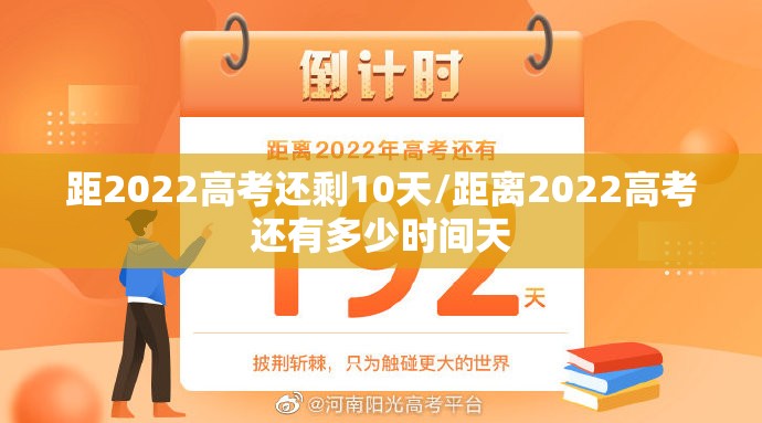 距2022高考还剩10天/距离2022高考还有多少时间天 距2022高考还剩10天/距离2022高考还有多少时间天