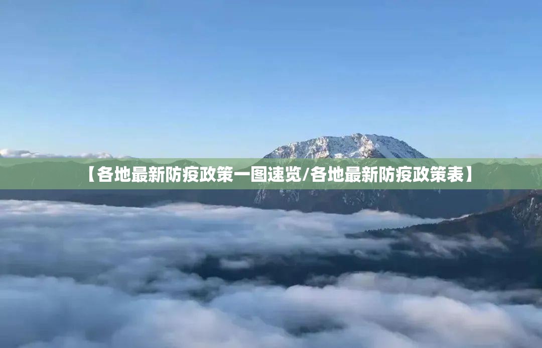【各地最新防疫政策一图速览/各地最新防疫政策表】