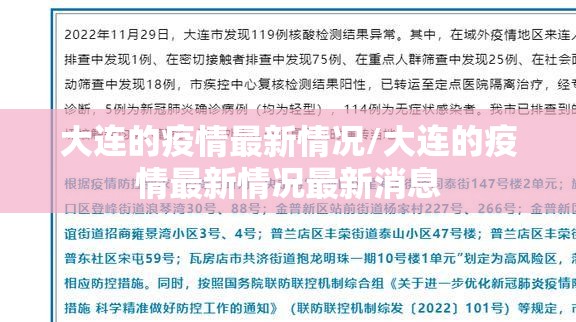 大连的疫情最新情况/大连的疫情最新情况最新消息 大连的疫情最新情况/大连的疫情最新情况最新消息