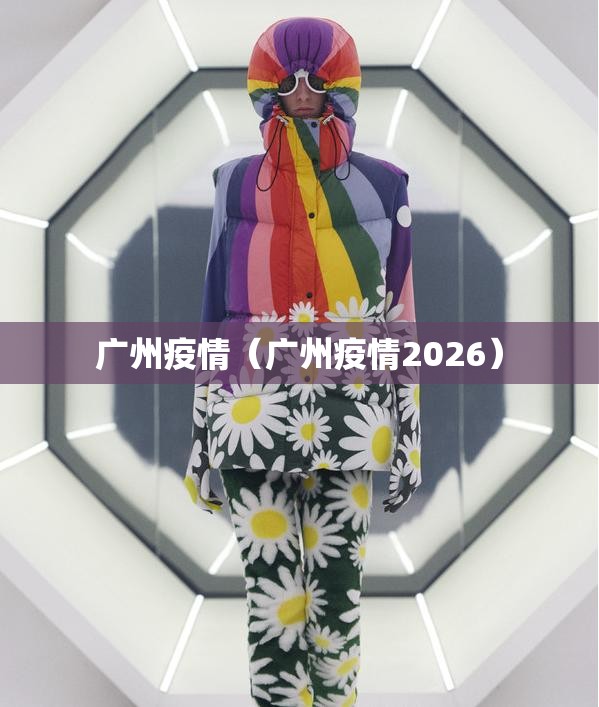 广州疫情（广州疫情2026）