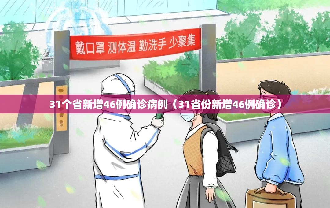 31个省新增46例确诊病例(31省份新增46例确诊) 31个省新增46例确诊病例(31省份新增46例确诊)