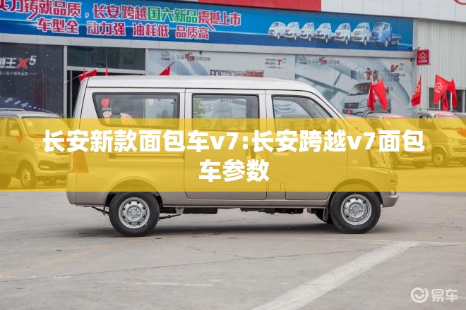 长安新款面包车v7:长安跨越v7面包车参数 长安新款面包车v7:长安跨越v7面包车参数