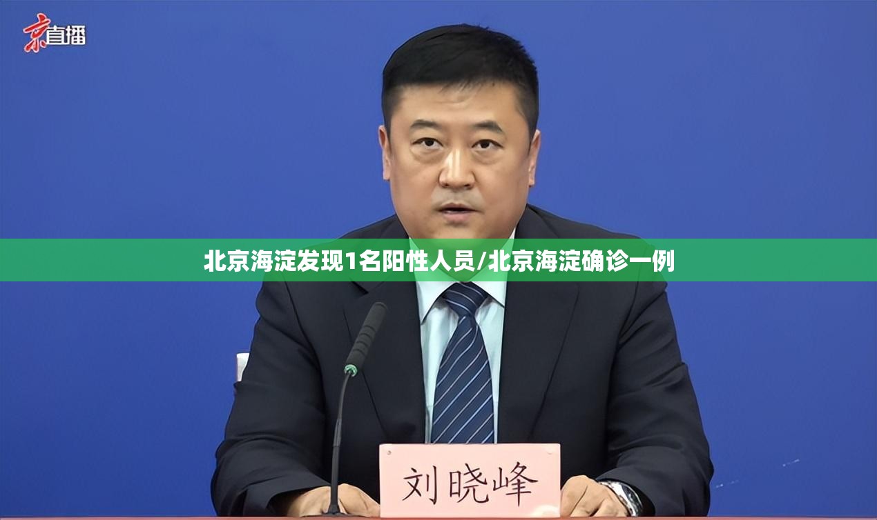 北京海淀发现1名阳性人员/北京海淀确诊一例 北京海淀发现1名阳性人员/北京海淀确诊一例