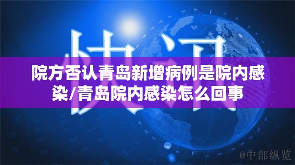 院方否认青岛新增病例是院内感染/青岛院内感染怎么回事 院方否认青岛新增病例是院内感染/青岛院内感染怎么回事