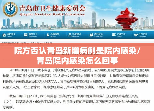 院方否认青岛新增病例是院内感染/青岛院内感染怎么回事 院方否认青岛新增病例是院内感染/青岛院内感染怎么回事