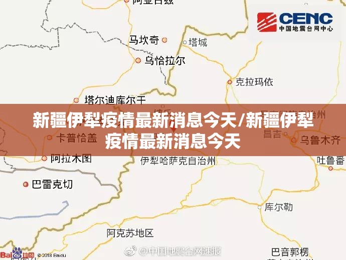 新疆伊犁疫情最新消息今天/新疆伊犁疫情最新消息今天 新疆伊犁疫情最新消息今天/新疆伊犁疫情最新消息今天