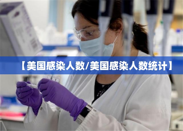 【美国感染人数/美国感染人数统计】 【美国感染人数/美国感染人数统计】