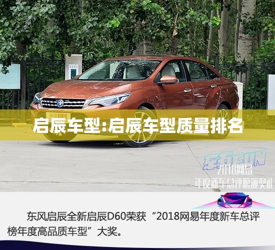 启辰车型:启辰车型质量排名