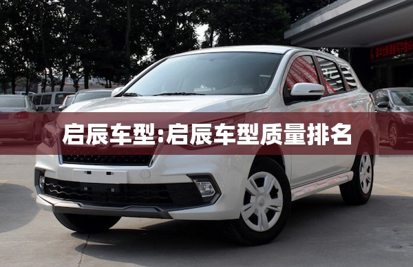 启辰车型:启辰车型质量排名