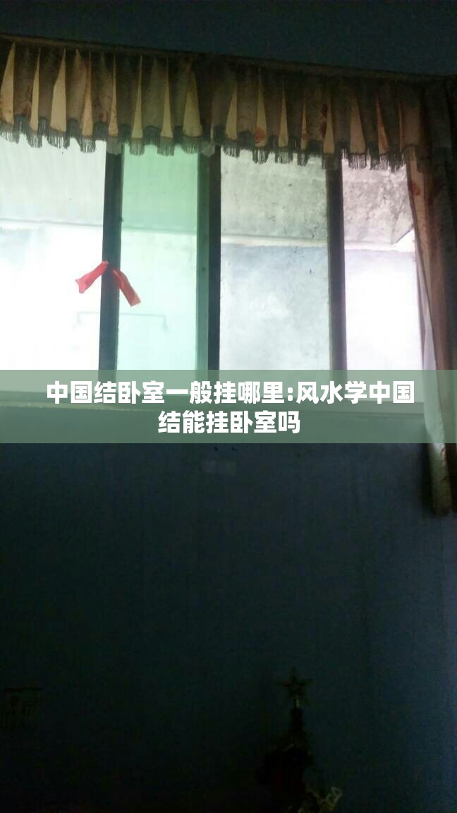 中国结卧室一般挂哪里:风水学中国结能挂卧室吗