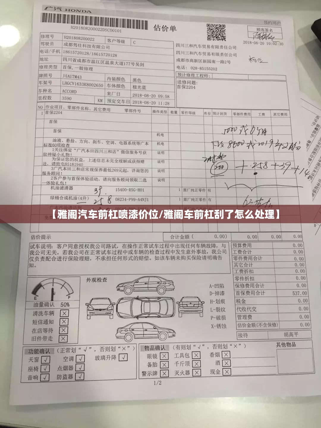 【雅阁汽车前杠喷漆价位/雅阁车前杠刮了怎么处理】