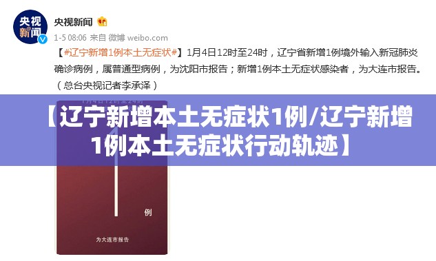 【辽宁新增本土无症状1例/辽宁新增1例本土无症状行动轨迹】 【辽宁新增本土无症状1例/辽宁新增1例本土无症状行动轨迹】